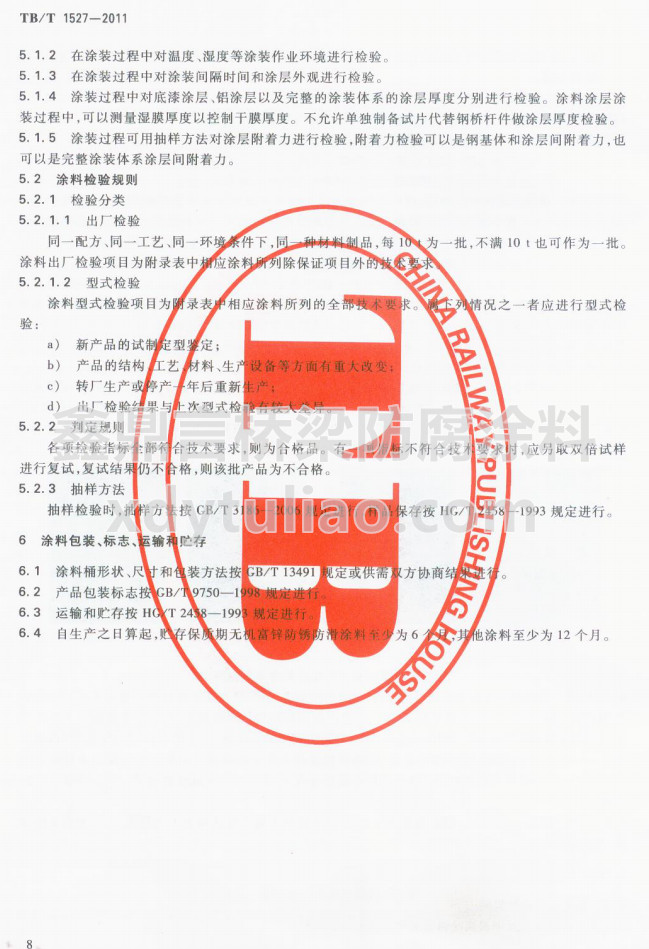 TB/T 1527-2011F·䓘o(h)ͿbͿϹ؛l-Ϳϰb(bio)־\ݔA