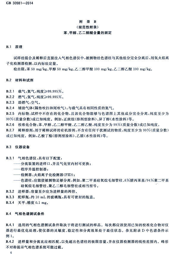 䓽Y(ji)(gu)Ϳк|(zh)˜GB 30981-2014-״ҶѺĜy